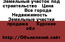 Земельный участок под страительство › Цена ­ 430 000 - Все города Недвижимость » Земельные участки продажа   . Курская обл.